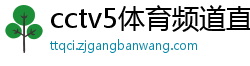 cctv5体育频道直播